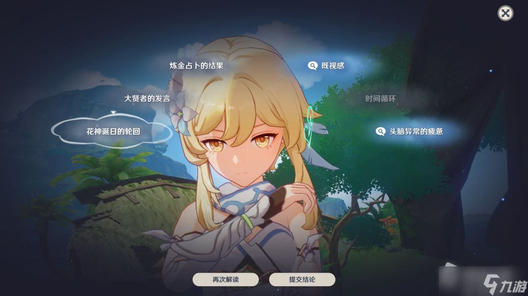 《原神》沉思联想提交结论攻略