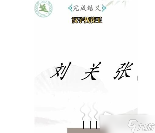 《漢字找茬王》桃園結(jié)義怎么過(guò)