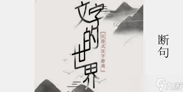 文字的世界斷句攻略介紹