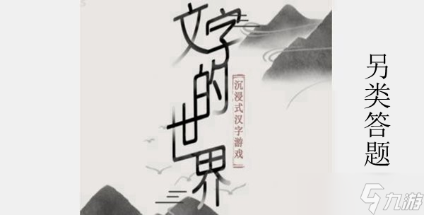 文字的世界另類答題攻略介紹