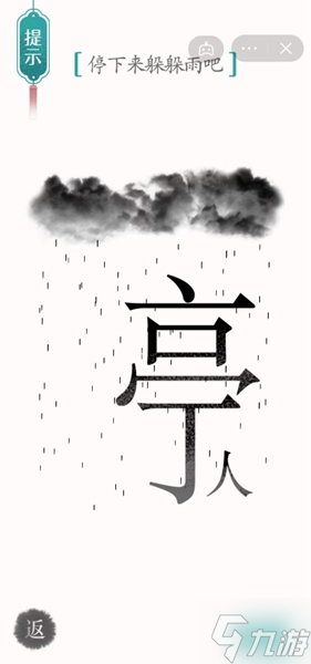 《漢字魔法》停下來(lái)躲躲雨吧怎么過(guò)