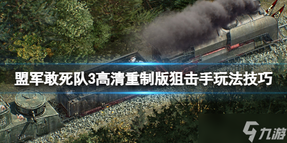 《盟军敢死队3高清重制版》狙击手是谁？狙击手玩法技巧