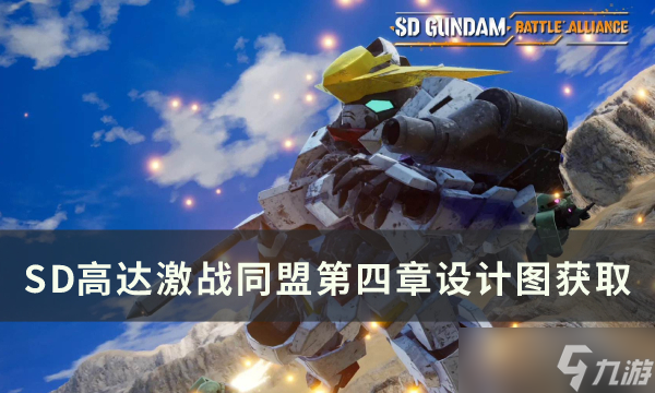 《SD高達激戰(zhàn)同盟》全章設計圖獲取 全章設計圖獲取攻略匯總