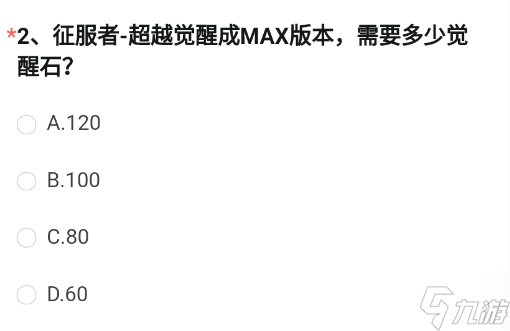 征服者-超越觉醒成MAX版本需要多少觉醒石