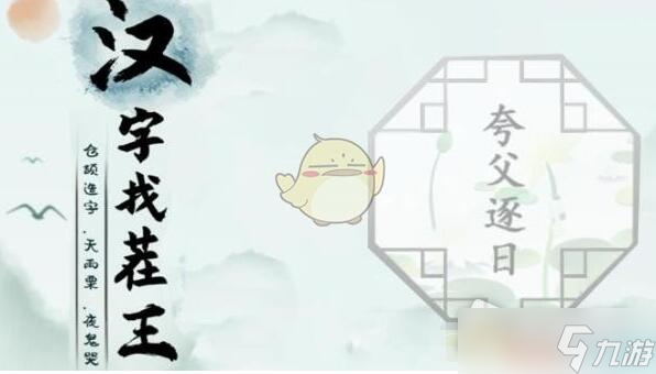 《汉字找茬王》追上日字怎么过