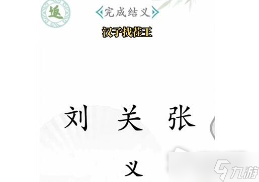 《<a id='link_pop' class='keyword-tag' href='https://www.9game.cn/hzzcw/'>汉字找茬王</a>》桃园结义怎么过