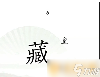 《漢字找茬王》捉迷藏通關(guān)方法介紹