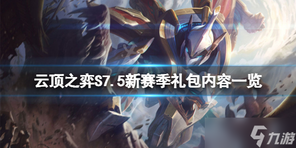 《云顶之弈》S7.5新赛季礼包有什么内容？S7.5新赛季礼包内容一览