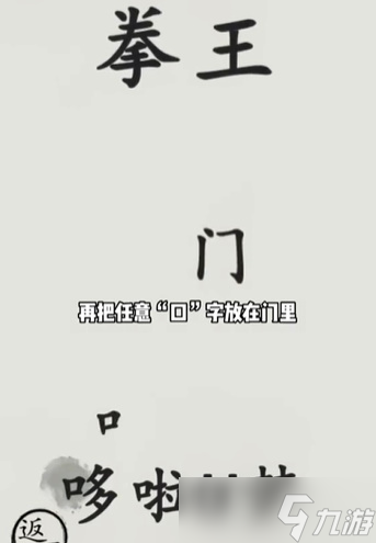 文字的世界打败拳王攻略介绍