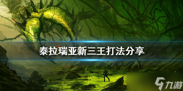 泰拉瑞亚新三王怎么打