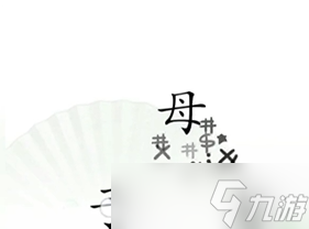 《汉字找茬王》听妈妈的话通关方法介绍