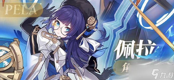《崩坏：星穹铁道》佩拉角色介绍