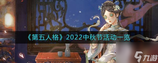 第五人格2022中秋節(jié)活動一覽 具體介紹