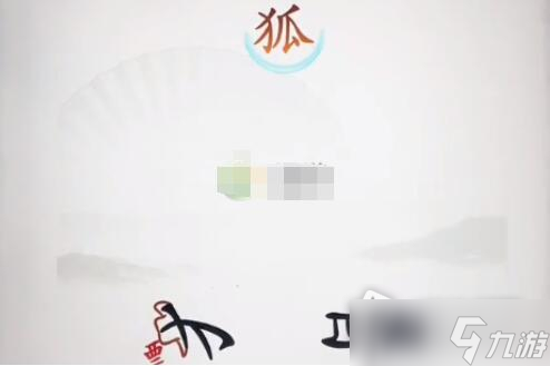 《汉字找茬王》救救小狸怎么过