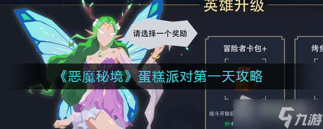 《惡魔秘境》蛋糕派對(duì)第一天蛋糕位置詳解