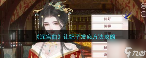 <a id='link_pop' class='keyword-tag' href='https://www.9game.cn/ycysgq/'>易次元深宫曲</a>怎么让妃子疯 易次元深宫曲让妃子发疯方法攻略