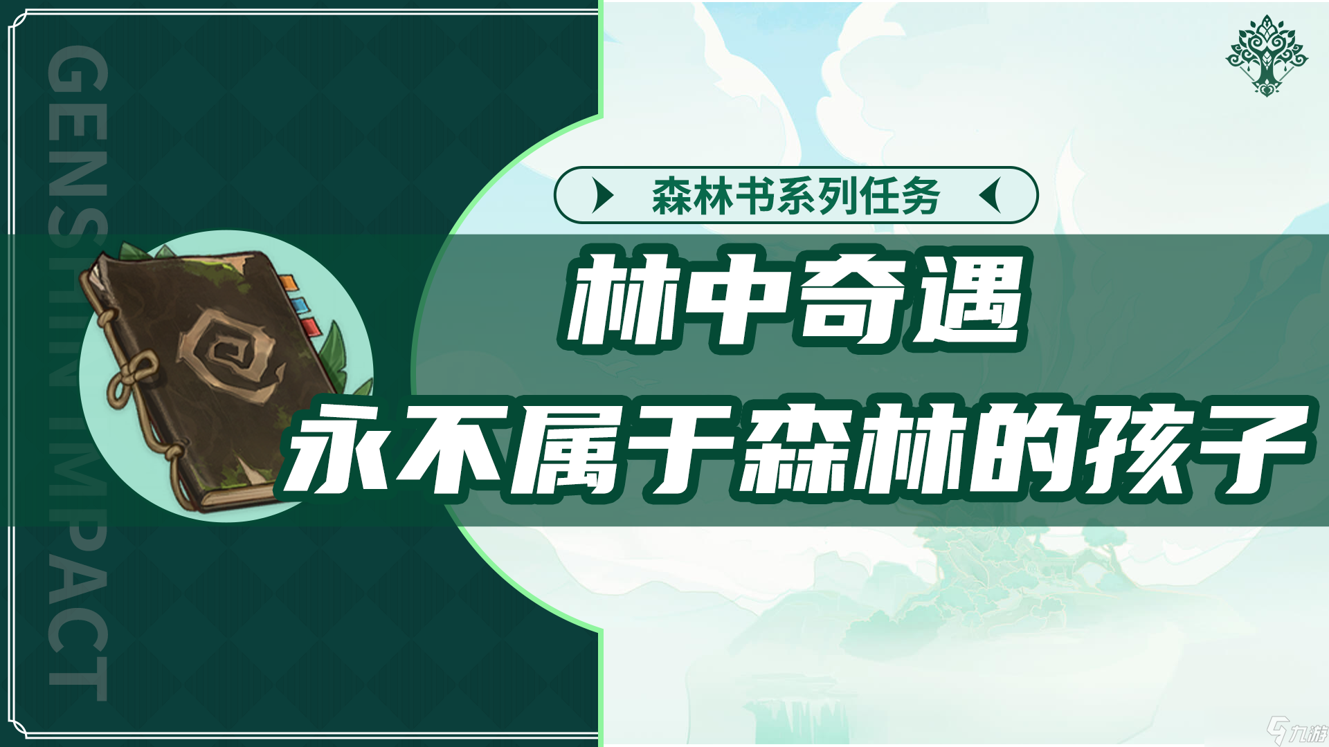《原神》林中奇遇后续永不属于森林的孩子任务攻略