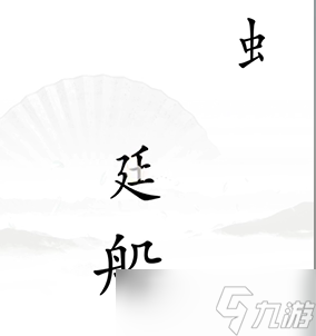 《漢字找茬王》第十七關(guān)<span id=