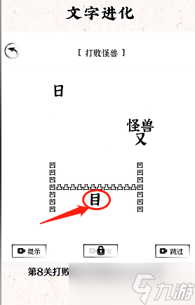 文字進化第八關怎么過