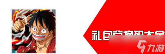 航海王热血航线2022九月份有哪些兑换码