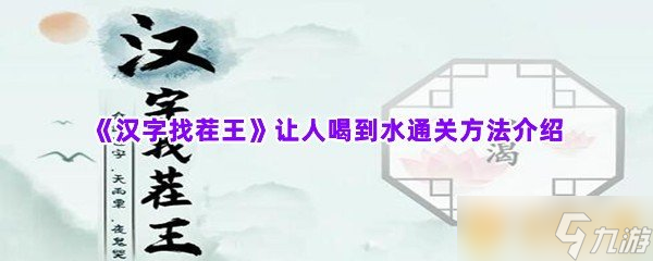 《汉字找茬王》让人喝到水通关方法介绍