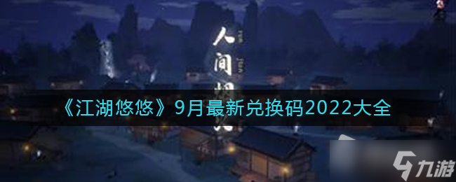 《江湖悠悠》9月兑换码大全2022