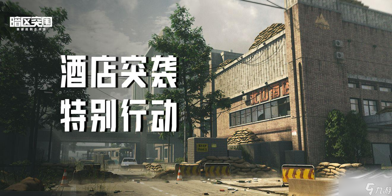 《暗区突围》酒店突袭行动介绍