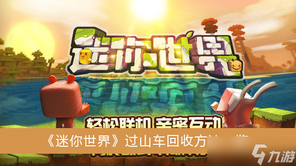 《迷你世界》过山车回收方法一览