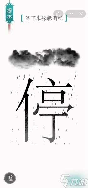 《漢字魔法》停下來(lái)躲躲雨吧怎么過(guò)