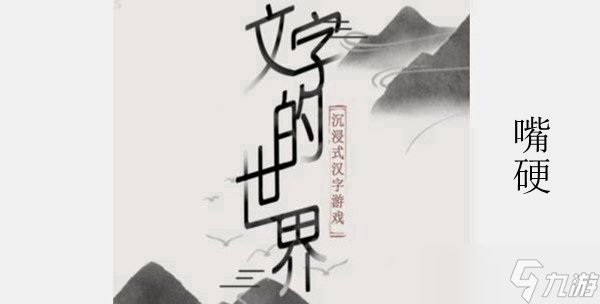 文字的世界嘴硬攻略介紹