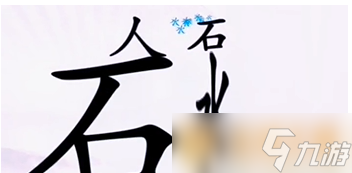 《漢字找茬王》讓人喝到水通關(guān)方法介紹