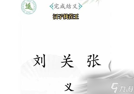 《漢字找茬王》桃園結(jié)義怎么過