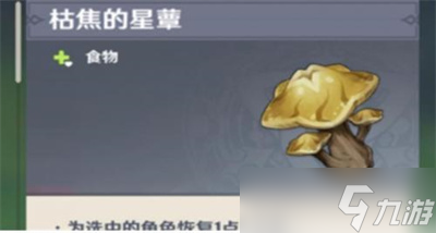 《原神》枯焦的星蕈获取方法一览
