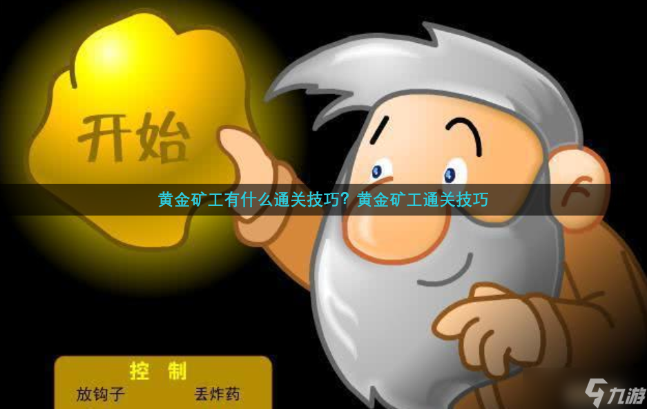 黃金礦工有什么通關(guān)技巧？黃金礦工通關(guān)技巧