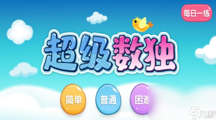 人气最高的数独游戏有什么2022 热门的数独游戏推荐