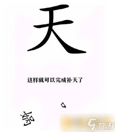 《汉字找茬王》完成补天通关方法介绍