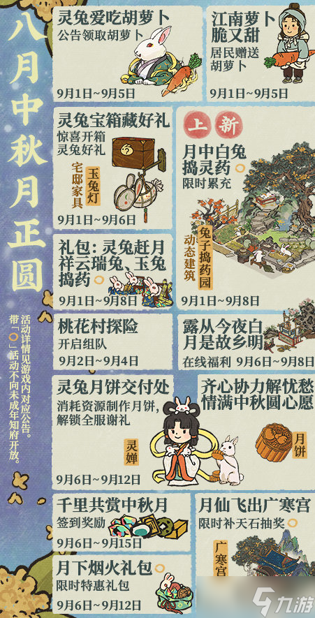 江南百景图2022中秋节活动大全 中秋节活动内容玩法一览