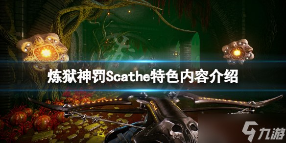 《炼狱神罚》好玩吗？Scathe特色内容介绍