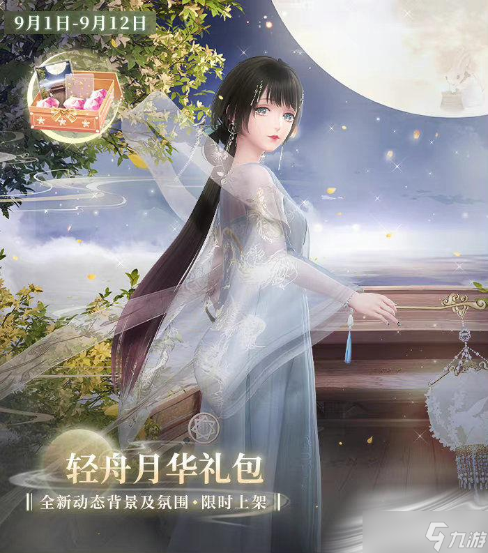 《闪耀暖暖》轻舟月华礼包介绍