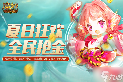 中秋佳节抱锦鲤!《魔域口袋版》邀你狂享双节好礼