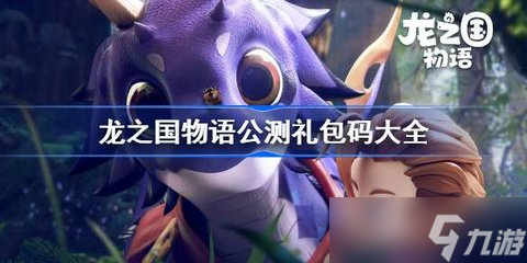 龙之国物语兑换码 龙之国物语福利兑换码大全