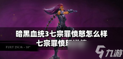 暗黑血统3七宗罪愤怒有什么处罚 愤怒介绍