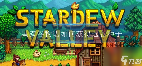 星露谷物语如何获得远古种子 星露谷物语远古种子获取方法