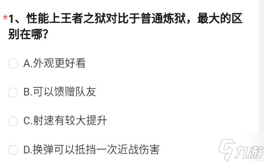 cf手游性能上王者之狱对比于普通炼狱最大的区别在哪 9月体验服问卷调查答案