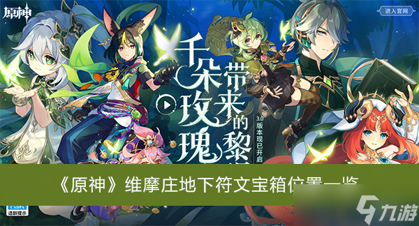 《原神》维摩庄地下符文宝箱位置一览