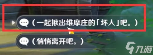 问 原神找出维摩庄的坏人任务怎么做