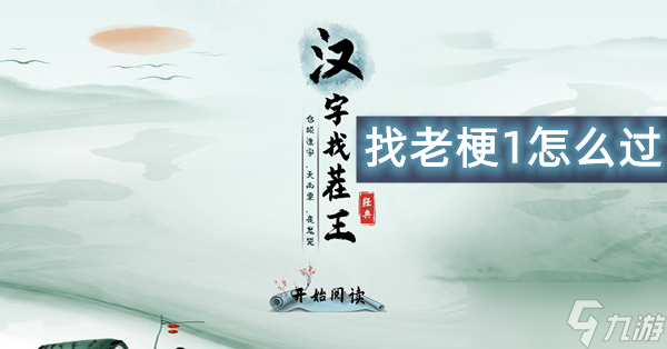 汉字找茬王找老梗1怎么过