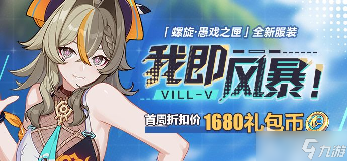 《崩坏3》我即风暴服装获得方法
