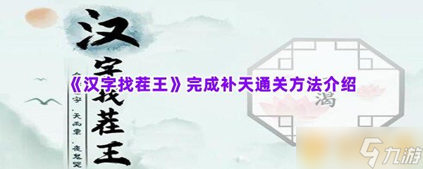 《漢字找茬王》完成補天通關方法介紹