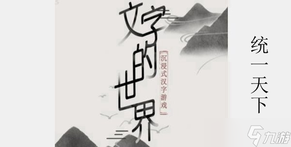 文字的世界統(tǒng)一天下攻略介紹